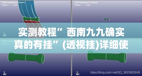 实测教程	”西南九九确实真的有挂”(透视挂)详细使用教程