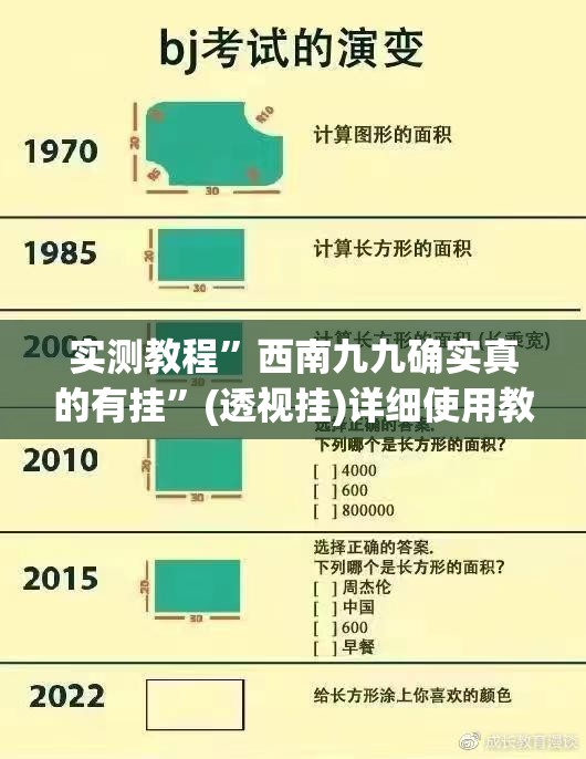 实测教程	”西南九九确实真的有挂”(透视挂)详细使用教程