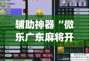 辅助神器“微乐广东麻将开挂教程	”(作弊)辅助透视教程