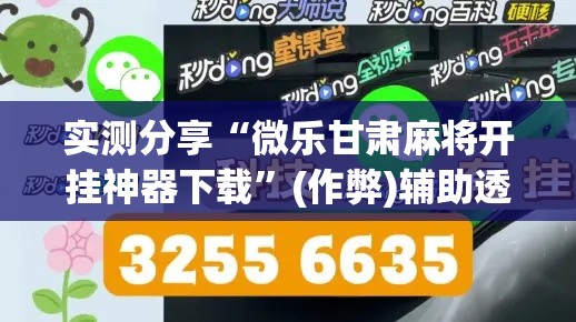 实测分享“微乐甘肃麻将开挂神器下载”(作弊)辅助透视教程
