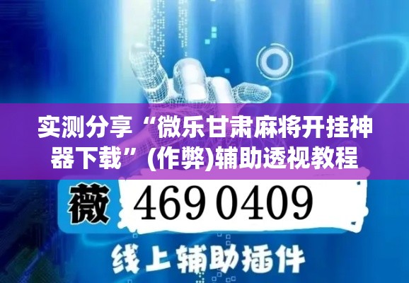 实测分享“微乐甘肃麻将开挂神器下载”(作弊)辅助透视教程