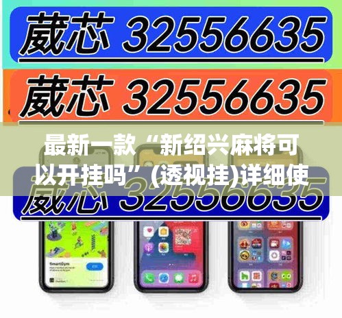 最新一款“新绍兴麻将可以开挂吗”(透视挂)详细使用教程