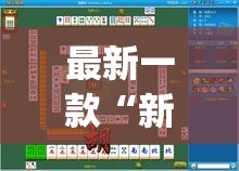 最新一款“新绍兴麻将可以开挂吗”(透视挂)详细使用教程