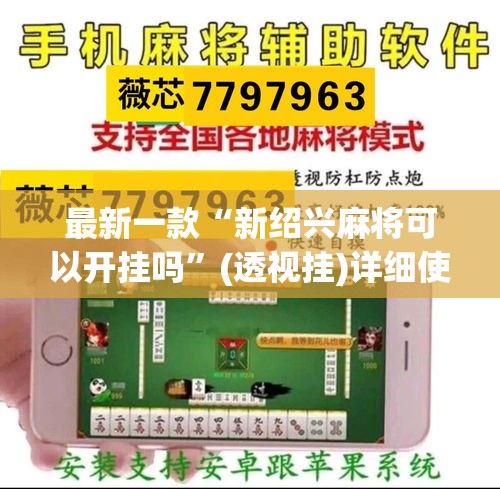 最新一款“新绍兴麻将可以开挂吗	”(透视挂)详细使用教程