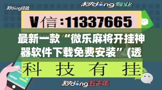 最新一款“微乐麻将开挂神器软件下载免费安装	”(透视挂)详细使用教程