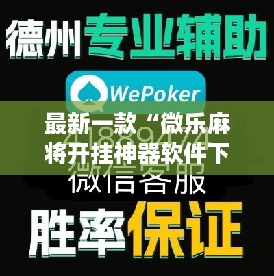 最新一款“微乐麻将开挂神器软件下载免费安装”(透视挂)详细使用教程