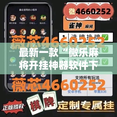 最新一款“微乐麻将开挂神器软件下载免费安装”(透视挂)详细使用教程