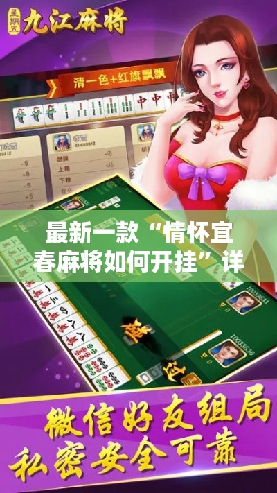 最新一款“情怀宜春麻将如何开挂”详细分享装挂步骤