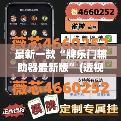 最新一款“牌乐门辅助器最新版”(透视挂)详细使用教程
