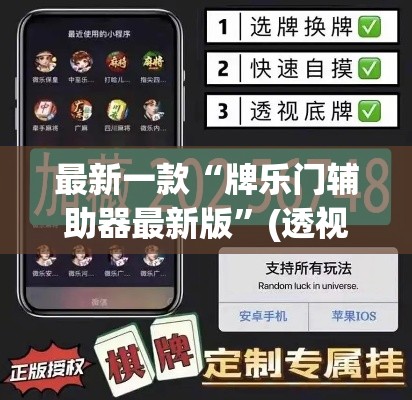 最新一款“牌乐门辅助器最新版”(透视挂)详细使用教程