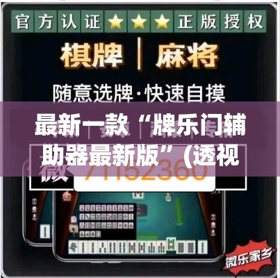 最新一款“牌乐门辅助器最新版”(透视挂)详细使用教程