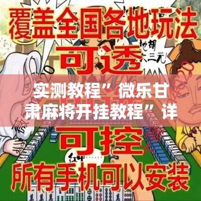 实测教程	”微乐甘肃麻将开挂教程”详细分享装挂步骤
