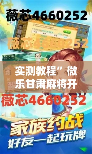 实测教程”微乐甘肃麻将开挂教程	”详细分享装挂步骤