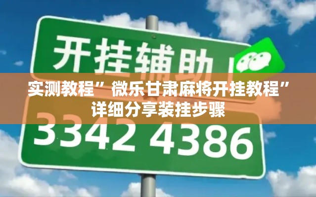 实测教程”微乐甘肃麻将开挂教程	”详细分享装挂步骤