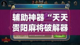 辅助神器“天天贵阳麻将破解器	”(作弊)辅助透视教程