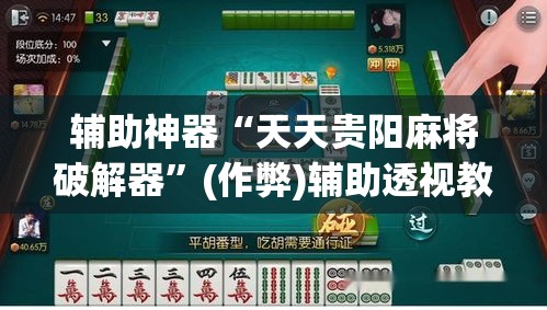 辅助神器“天天贵阳麻将破解器”(作弊)辅助透视教程