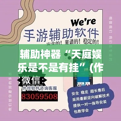 辅助神器“天庭娱乐是不是有挂”(作弊)辅助透视教程