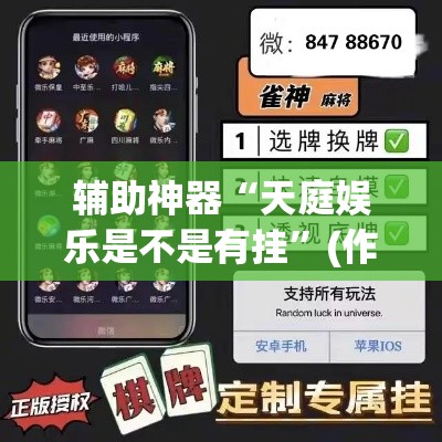 辅助神器“天庭娱乐是不是有挂	”(作弊)辅助透视教程