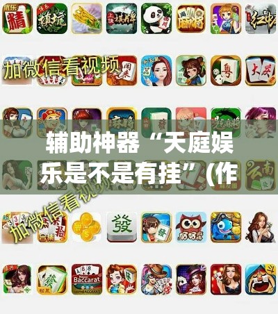 辅助神器“天庭娱乐是不是有挂”(作弊)辅助透视教程