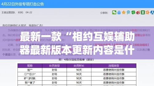 最新一款“相约互娱辅助器最新版本更新内容是什么	”(透视挂)详细使用教程
