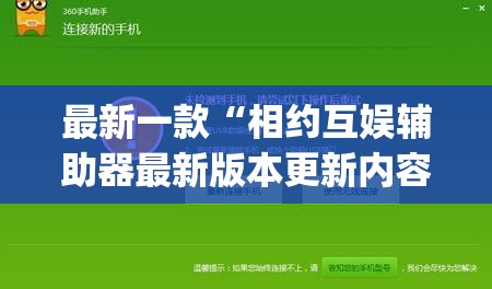 最新一款“相约互娱辅助器最新版本更新内容是什么”(透视挂)详细使用教程