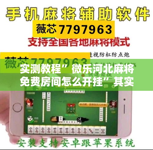 实测教程”微乐河北麻将免费房间怎么开挂	”其实确实有挂