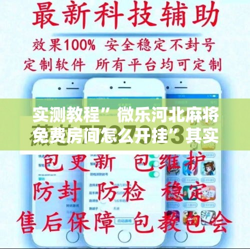 实测教程”微乐河北麻将免费房间怎么开挂”其实确实有挂