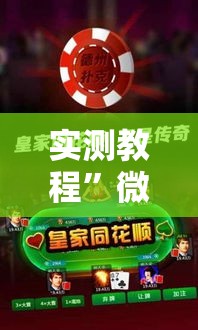 实测教程”微乐河北麻将免费房间怎么开挂	”其实确实有挂