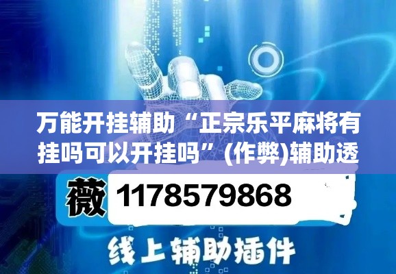 万能开挂辅助“正宗乐平麻将有挂吗可以开挂吗”(作弊)辅助透视教程