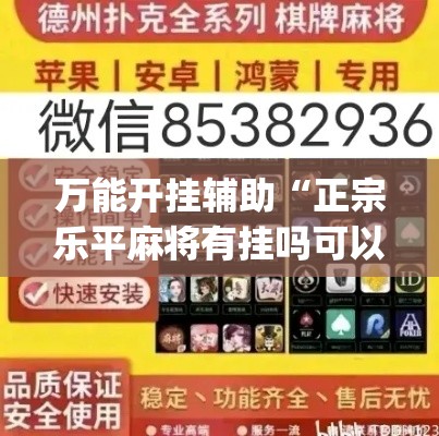 万能开挂辅助“正宗乐平麻将有挂吗可以开挂吗”(作弊)辅助透视教程