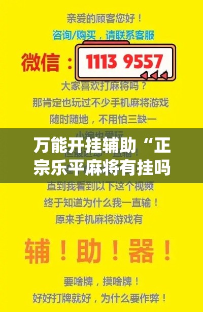 万能开挂辅助“正宗乐平麻将有挂吗可以开挂吗	”(作弊)辅助透视教程