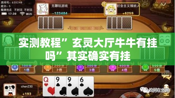 实测教程”玄灵大厅牛牛有挂吗	”其实确实有挂