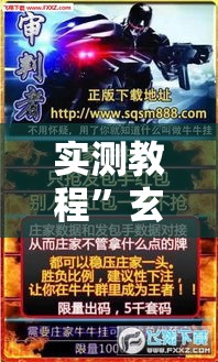实测教程”玄灵大厅牛牛有挂吗”其实确实有挂