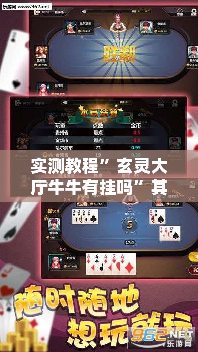 实测教程”玄灵大厅牛牛有挂吗”其实确实有挂