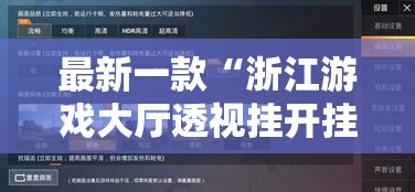 最新一款“浙江游戏大厅透视挂开挂教程”详细分享装挂步骤