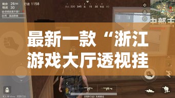 最新一款“浙江游戏大厅透视挂开挂教程”详细分享装挂步骤