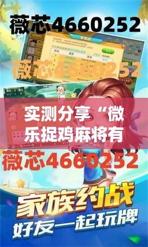 实测分享“微乐捉鸡麻将有挂吗	”其实确实有挂
