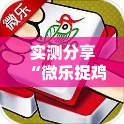 实测分享“微乐捉鸡麻将有挂吗”其实确实有挂