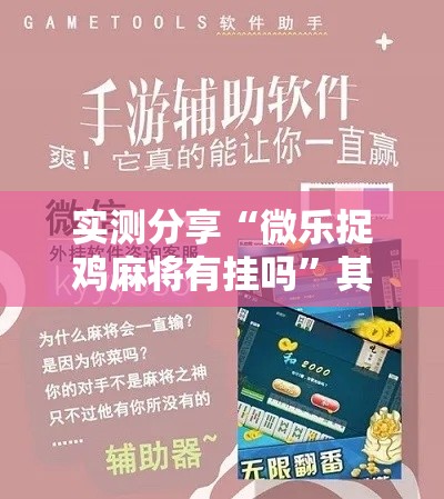 实测分享“微乐捉鸡麻将有挂吗”其实确实有挂