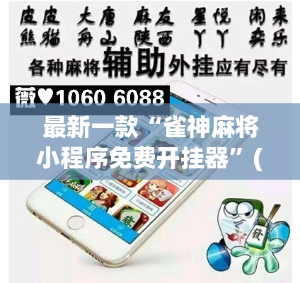最新一款“雀神麻将小程序免费开挂器	”(透视挂)详细使用教程