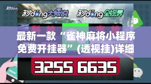 最新一款“雀神麻将小程序免费开挂器”(透视挂)详细使用教程