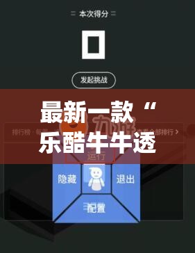最新一款“乐酷牛牛透视挂辅助软件”(透视挂)详细使用教程