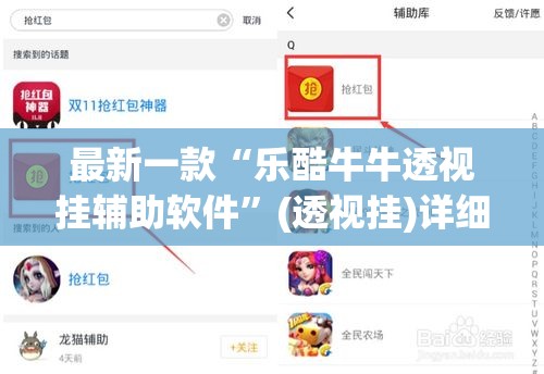 最新一款“乐酷牛牛透视挂辅助软件”(透视挂)详细使用教程