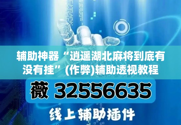 辅助神器“逍遥湖北麻将到底有没有挂”(作弊)辅助透视教程