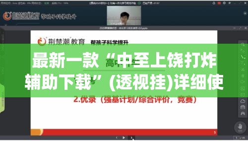 最新一款“中至上饶打炸辅助下载”(透视挂)详细使用教程