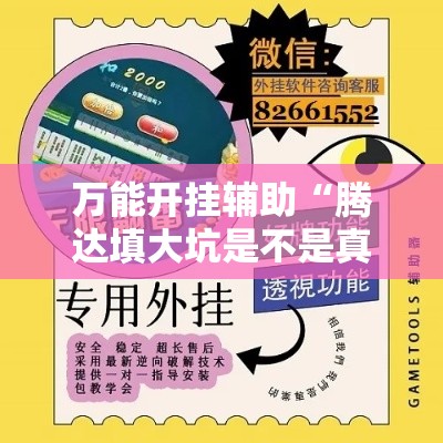 万能开挂辅助“腾达填大坑是不是真的可以开挂”详细分享装挂步骤