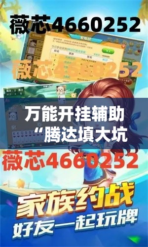 万能开挂辅助“腾达填大坑是不是真的可以开挂”详细分享装挂步骤
