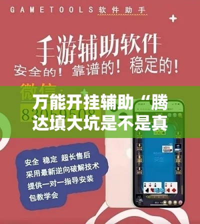 万能开挂辅助“腾达填大坑是不是真的可以开挂	”详细分享装挂步骤