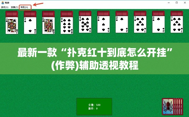 最新一款“扑克红十到底怎么开挂	”(作弊)辅助透视教程
