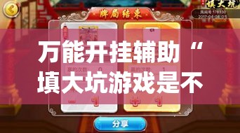 万能开挂辅助“填大坑游戏是不是有挂吗”(透视挂)详细使用教程